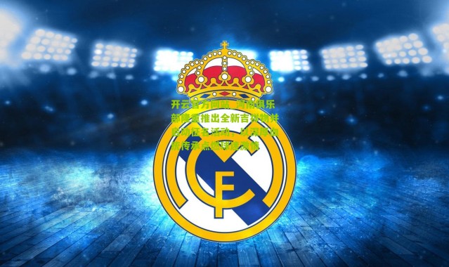 开云官方网站_河南俱乐部隆重推出全新吉祥物并启动征名活动，以深厚血统传承点燃球迷激情