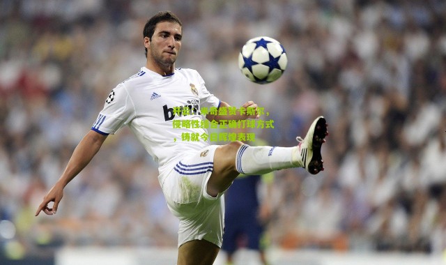 开云：米奇盛赞卡斯尔，侵略性结合正确打球方式，铸就今日辉煌表现