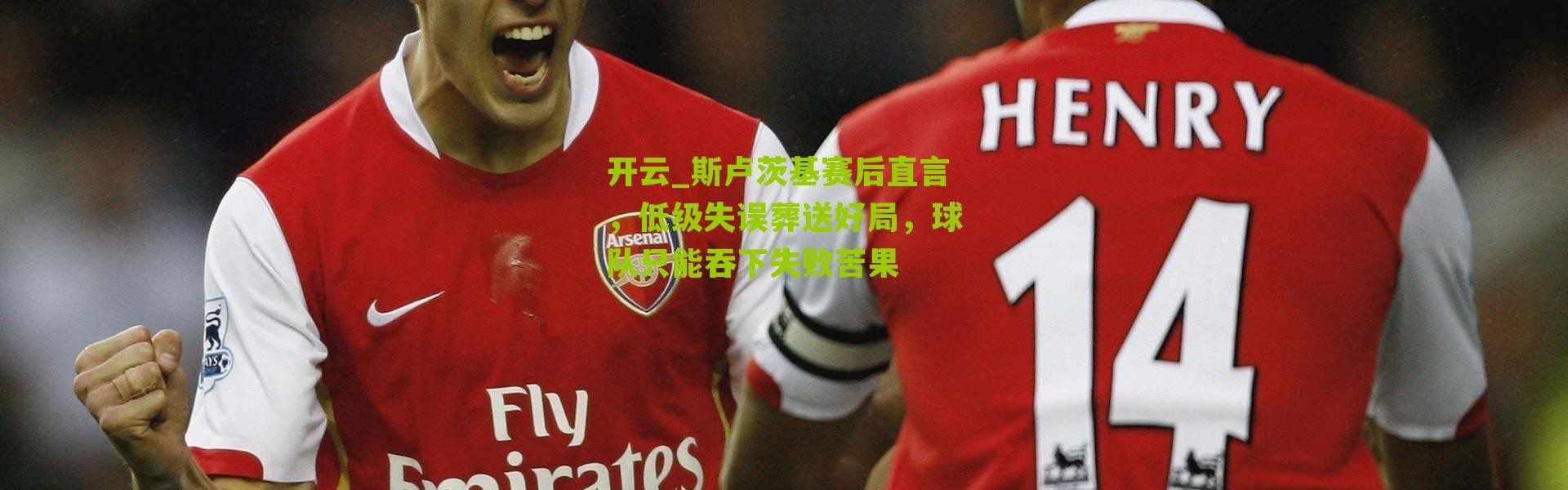 开云_斯卢茨基赛后直言，低级失误葬送好局，球队只能吞下失败苦果