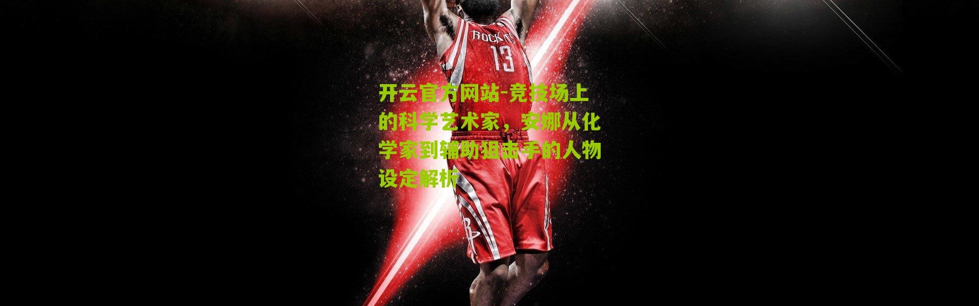 开云官方网站-竞技场上的科学艺术家，安娜从化学家到辅助狙击手的人物设定解析