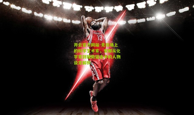 开云官方网站-竞技场上的科学艺术家，安娜从化学家到辅助狙击手的人物设定解析