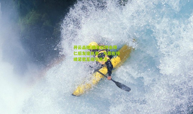 开云品牌|雅克松转会拜仁后友谊长青，与恩佐持续紧密互动引关注