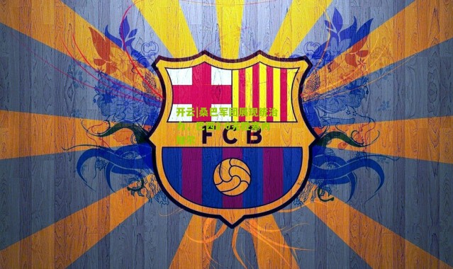 开云|桑巴军团展现统治力，巴西2-0完胜塞内加尔