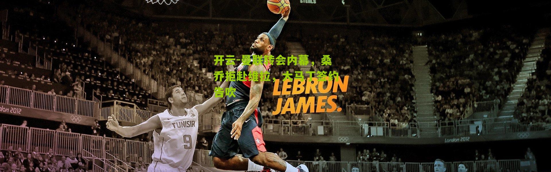 开云-曼联转会内幕，桑乔拒赴维拉，大马丁签约告吹