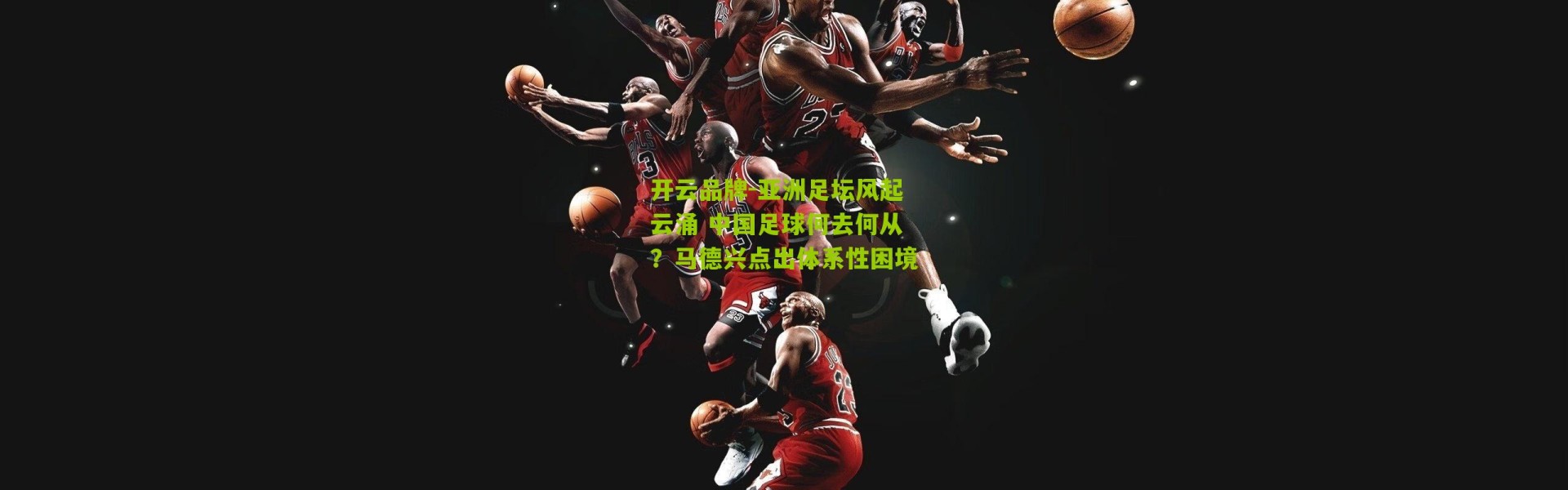 开云品牌-亚洲足坛风起云涌 中国足球何去何从？马德兴点出体系性困境