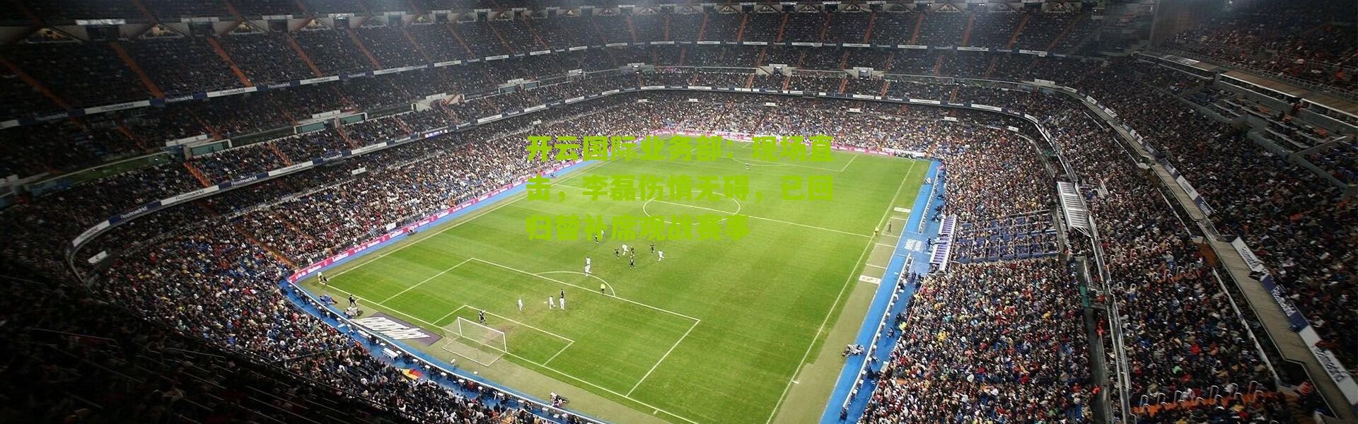 开云国际业务部：现场直击，李磊伤情无碍，已回归替补席观战赛事