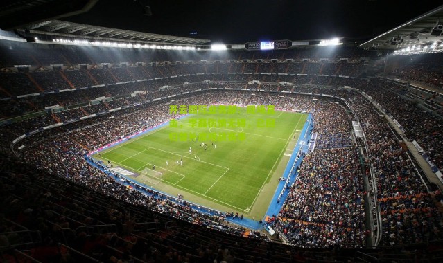 开云国际业务部：现场直击，李磊伤情无碍，已回归替补席观战赛事