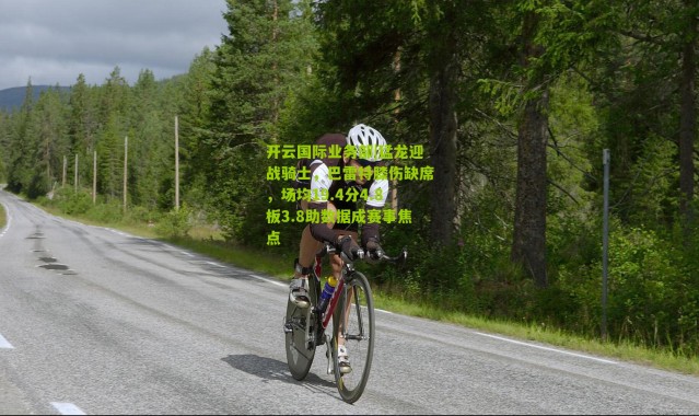 开云国际业务部|猛龙迎战骑士，巴雷特膝伤缺席，场均19.4分4.8板3.8助数据成赛事焦点