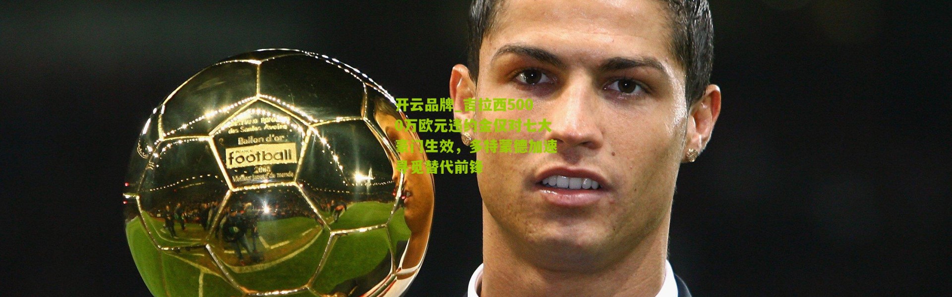 开云品牌_吉拉西5000万欧元违约金仅对七大豪门生效，多特蒙德加速寻觅替代前锋
