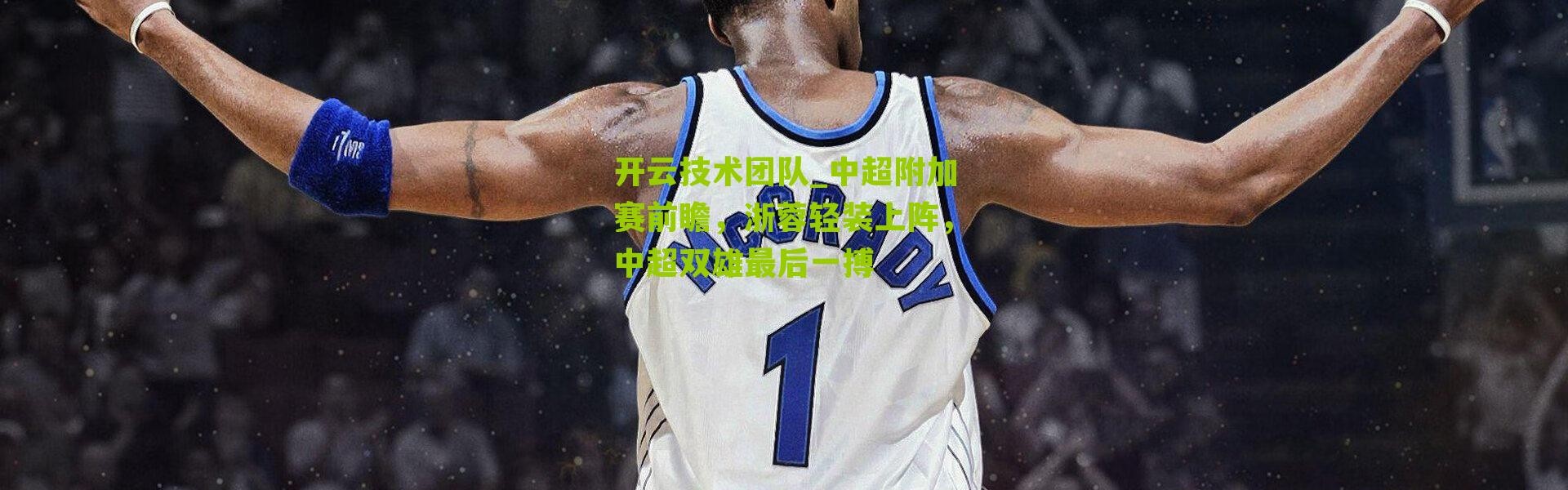 开云技术团队_中超附加赛前瞻，浙蓉轻装上阵，中超双雄最后一搏