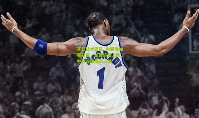 开云技术团队_中超附加赛前瞻，浙蓉轻装上阵，中超双雄最后一搏