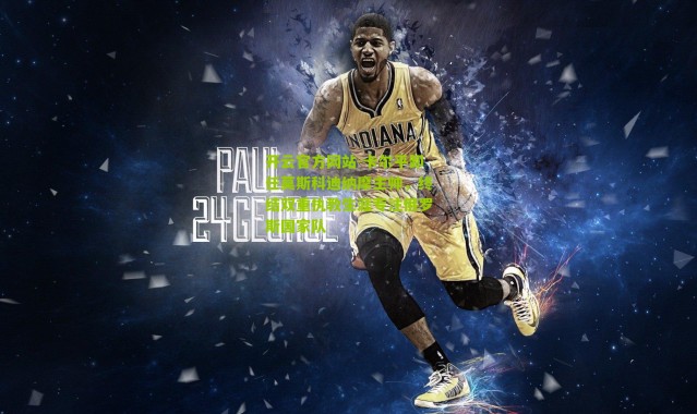 开云官方网站-卡尔平卸任莫斯科迪纳摩主帅，终结双重执教生涯专注俄罗斯国家队