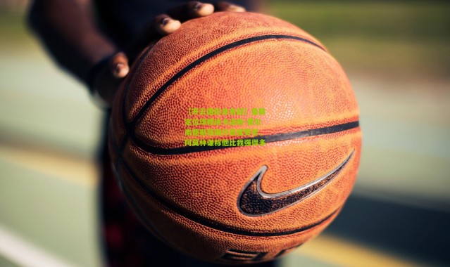 【开云国际业务部】曼联定位球教练卡洛斯-费尔南德斯获同行高度赞誉，阿莫林谦称他比我强得多