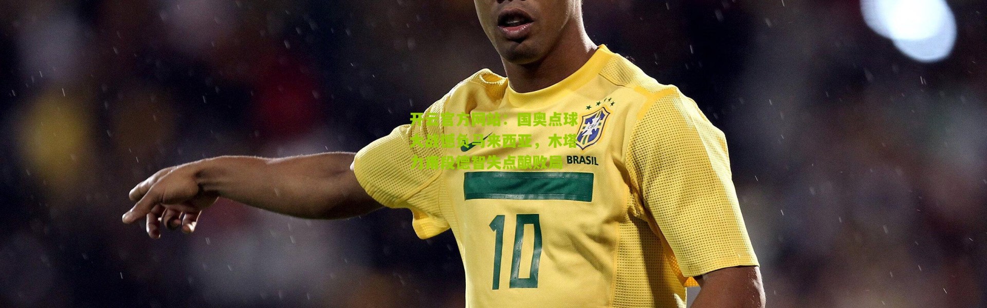 开云官方网站：国奥点球大战憾负马来西亚，木塔力甫段德智失点酿败局