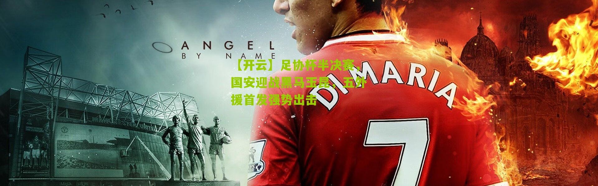 【开云】足协杯半决赛，国安迎战黑马玉昆，五外援首发强势出击