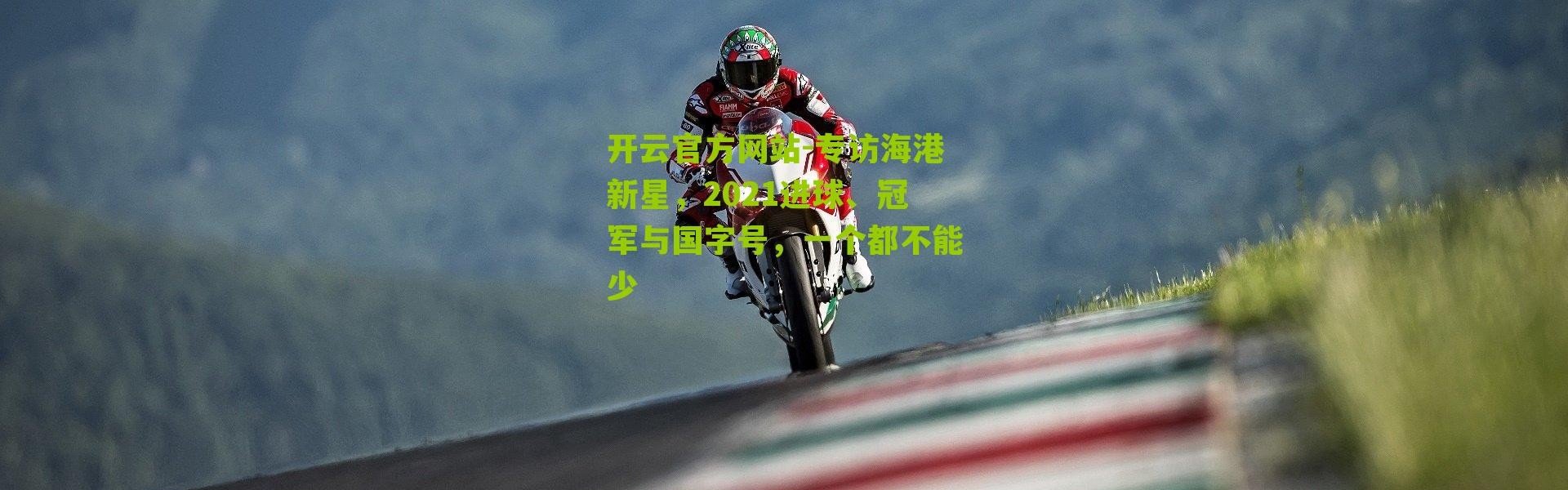 开云官方网站-专访海港新星，2021进球、冠军与国字号，一个都不能少