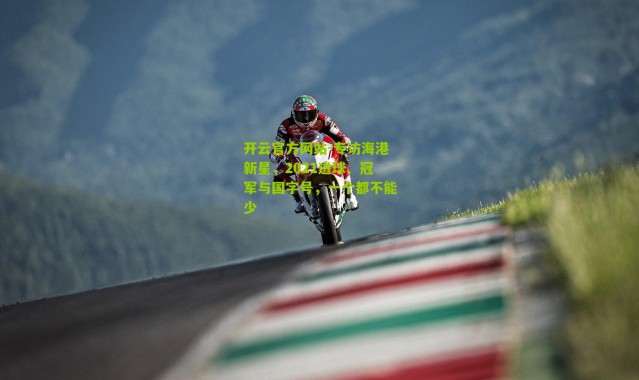 开云官方网站-专访海港新星，2021进球、冠军与国字号，一个都不能少