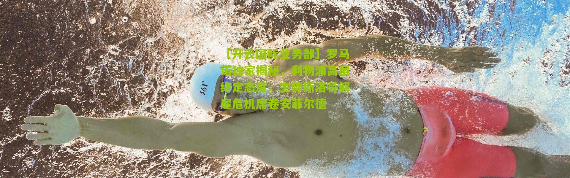 【开云国际业务部】罗马诺独家揭秘，利物浦高层终定态度，主帅斯洛特解雇危机席卷安菲尔德