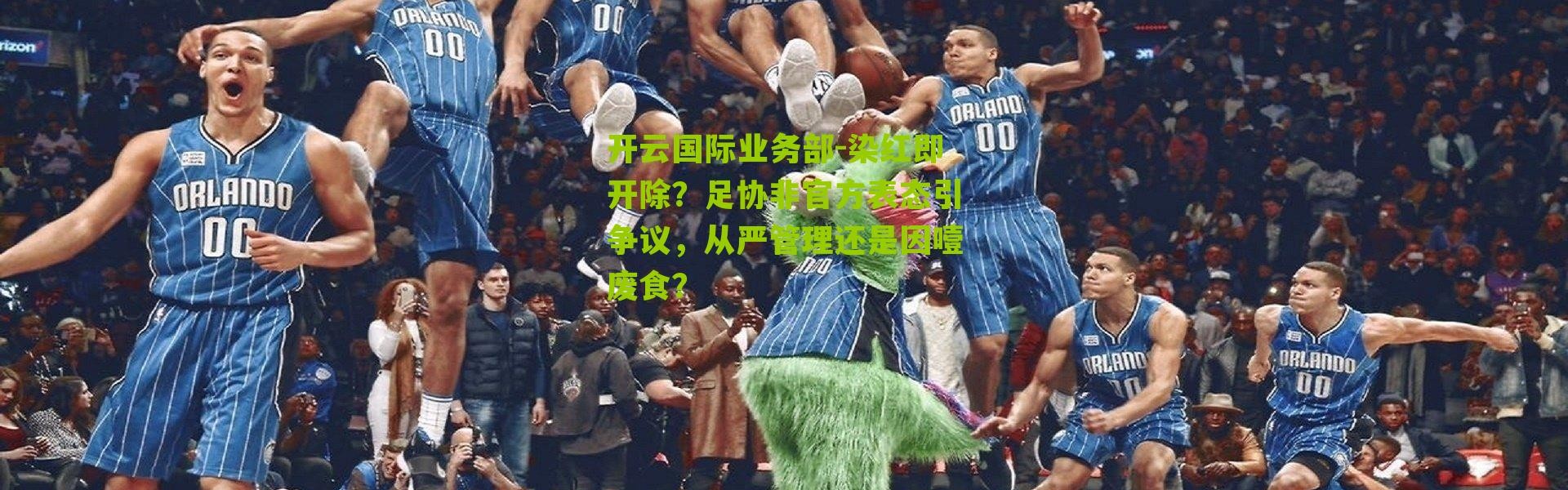 开云国际业务部-染红即开除？足协非官方表态引争议，从严管理还是因噎废食？