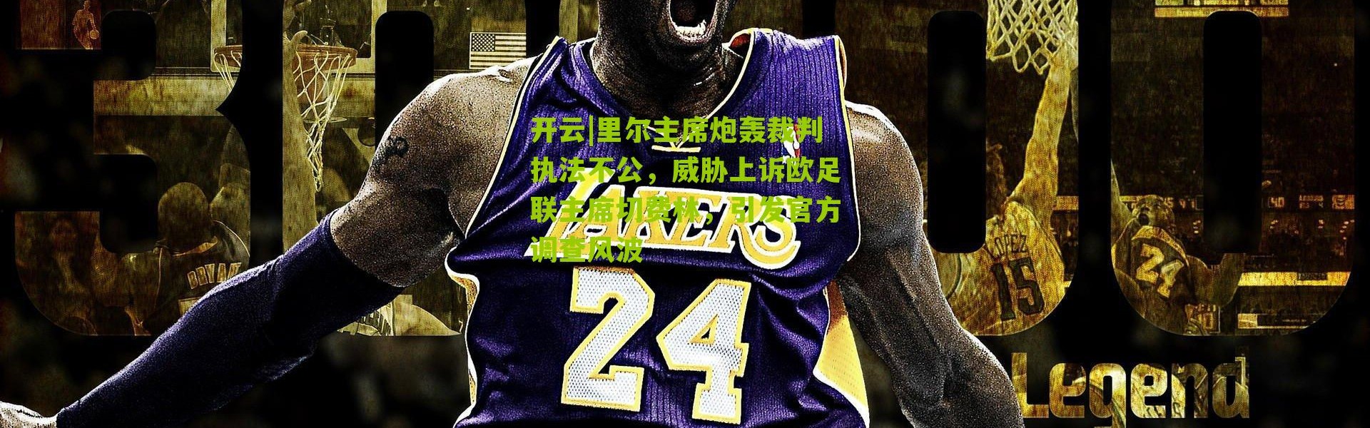 开云|里尔主席炮轰裁判执法不公，威胁上诉欧足联主席切费林，引发官方调查风波