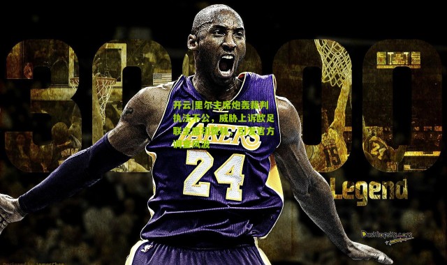 开云|里尔主席炮轰裁判执法不公，威胁上诉欧足联主席切费林，引发官方调查风波