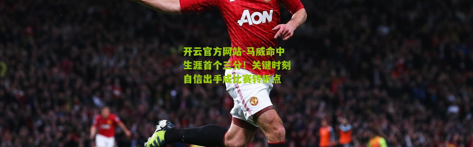 开云官方网站-马威命中生涯首个三分！关键时刻自信出手成比赛转折点