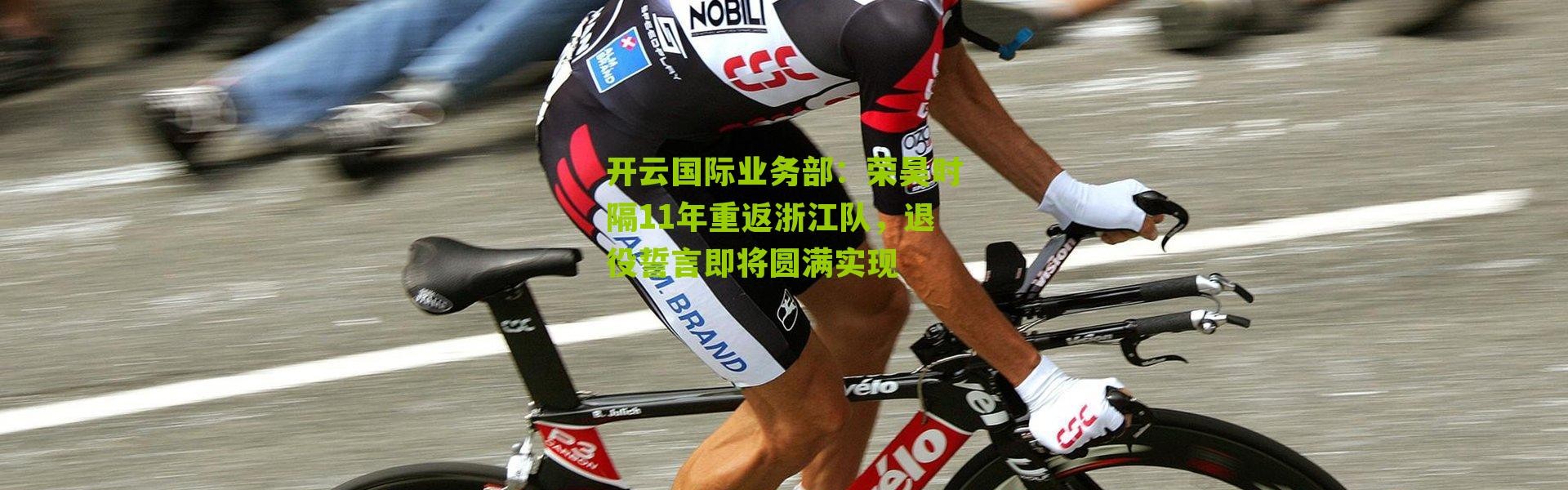 开云国际业务部：荣昊时隔11年重返浙江队，退役誓言即将圆满实现