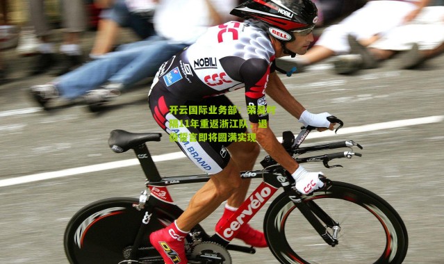 开云国际业务部：荣昊时隔11年重返浙江队，退役誓言即将圆满实现