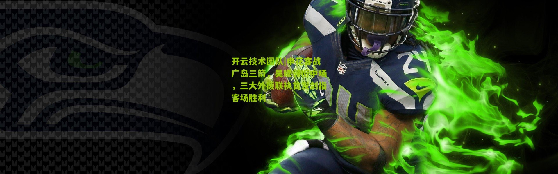 开云技术团队|申花客战广岛三箭，吴曦领衔中场，三大外援联袂首发剑指客场胜利