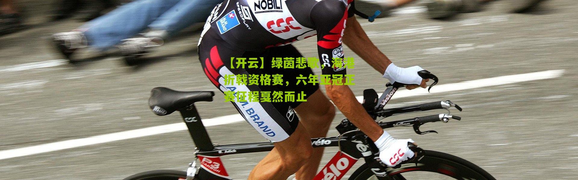 【开云】绿茵悲歌，海港折戟资格赛，六年亚冠正赛征程戛然而止