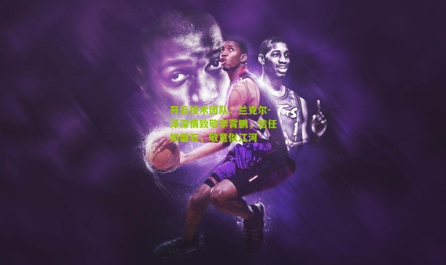 开云技术团队：兰克尔-泽深情致敬李霄鹏，信任如磐石，敬意似江河