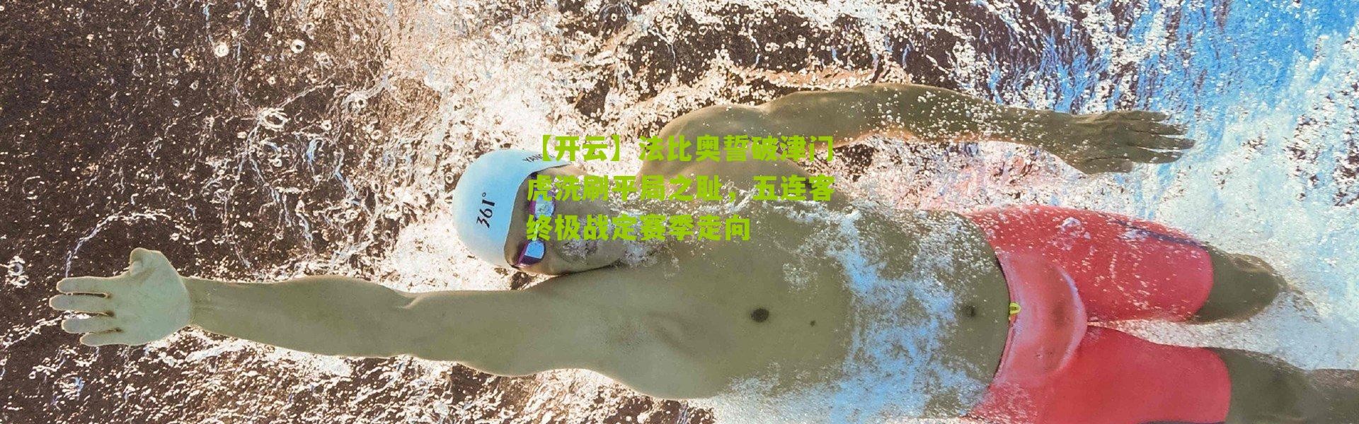 【开云】法比奥誓破津门虎洗刷平局之耻，五连客终极战定赛季走向