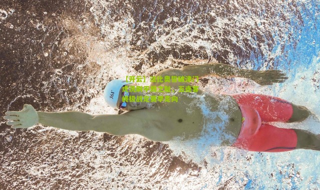 【开云】法比奥誓破津门虎洗刷平局之耻，五连客终极战定赛季走向