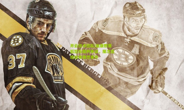 开云技术团队|崔康熙赛后怒斥裁判争议，屡次出现绝非偶然事件