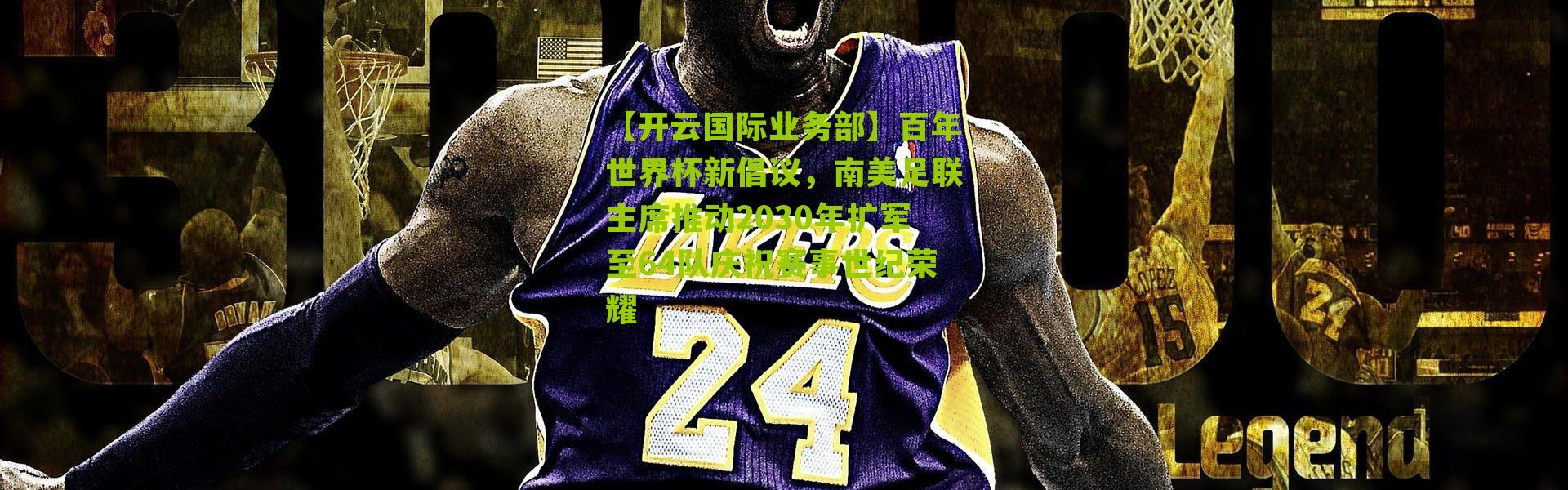 【开云国际业务部】百年世界杯新倡议，南美足联主席推动2030年扩军至64队庆祝赛事世纪荣耀