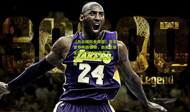 【开云国际业务部】百年世界杯新倡议，南美足联主席推动2030年扩军至64队庆祝赛事世纪荣耀