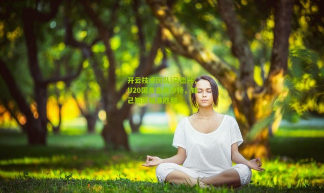 开云技术团队|马德兴，U20国青备战沙特，知己知彼瞄准胜利