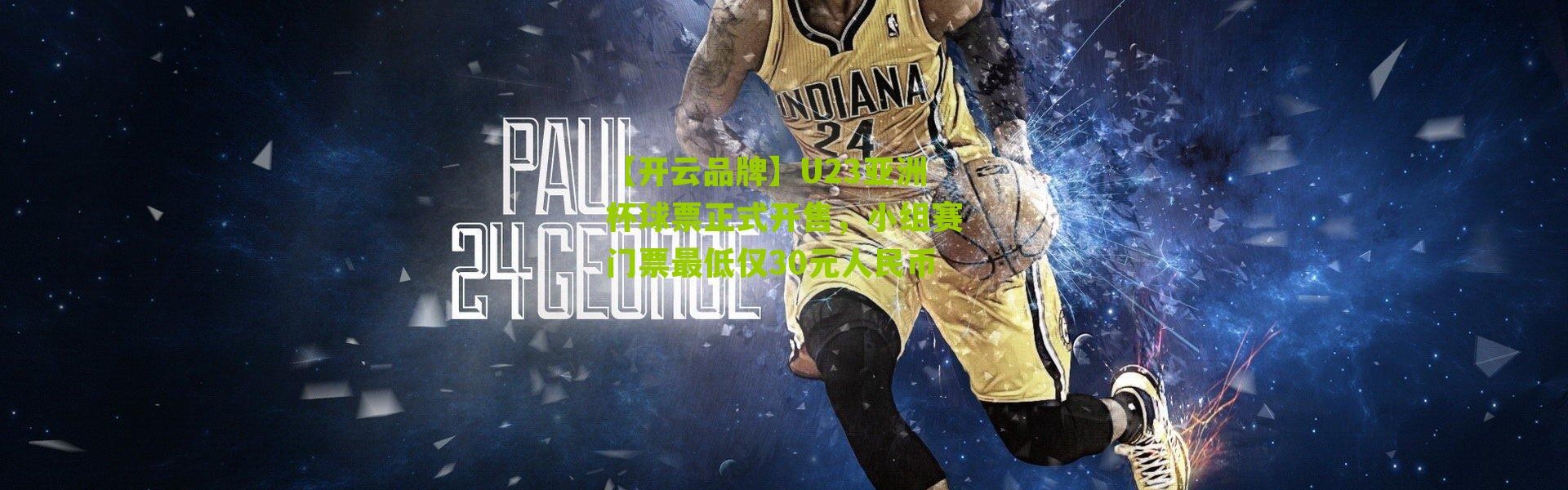 【开云品牌】U23亚洲杯球票正式开售，小组赛门票最低仅30元人民币