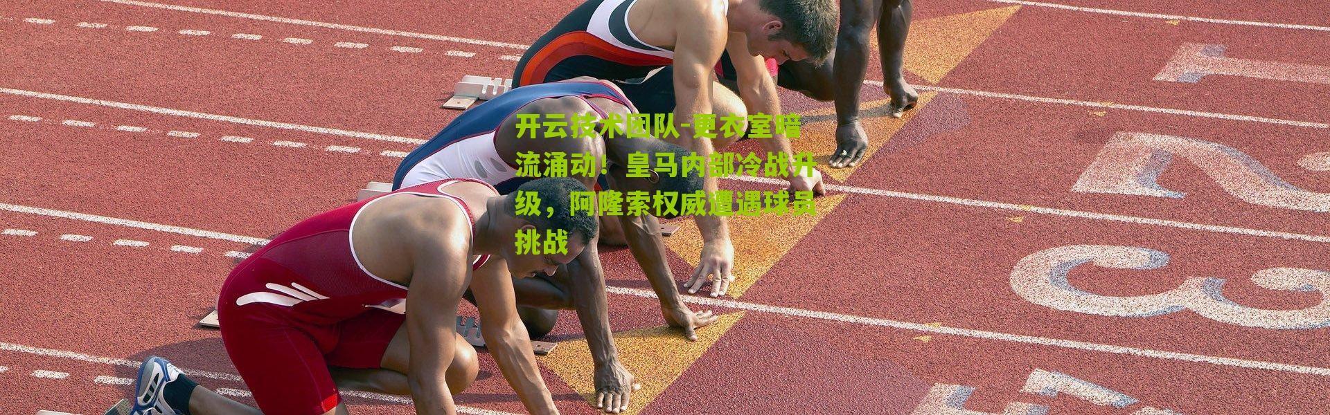 开云技术团队-更衣室暗流涌动！皇马内部冷战升级，阿隆索权威遭遇球员挑战