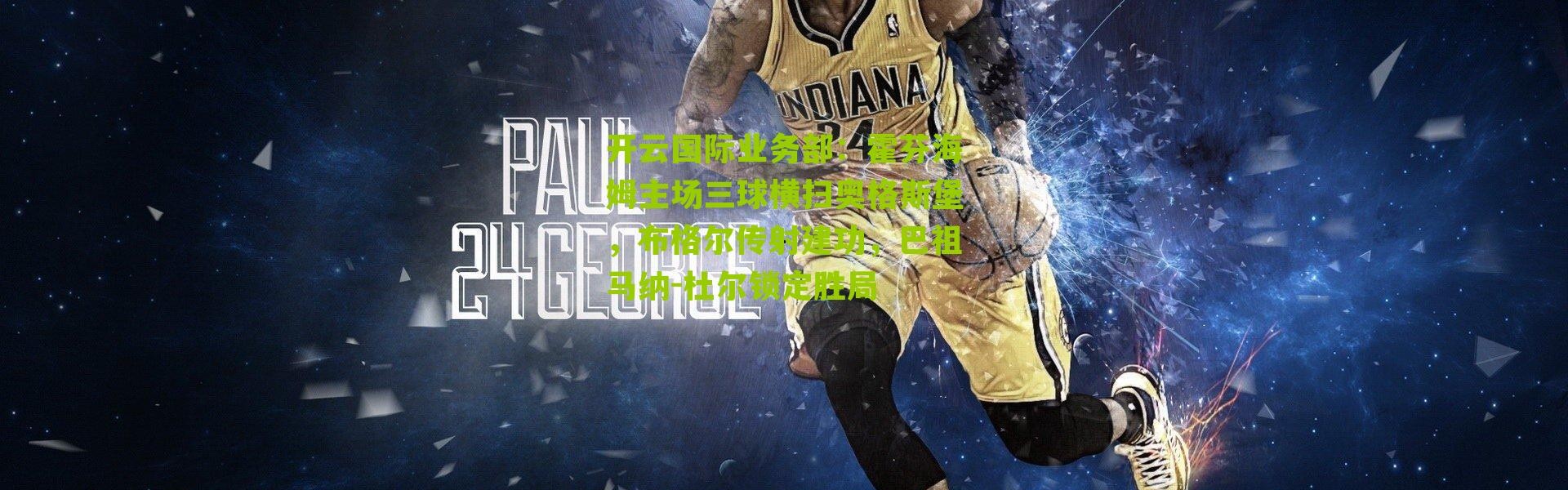 开云国际业务部：霍芬海姆主场三球横扫奥格斯堡，布格尔传射建功，巴祖马纳-杜尔锁定胜局