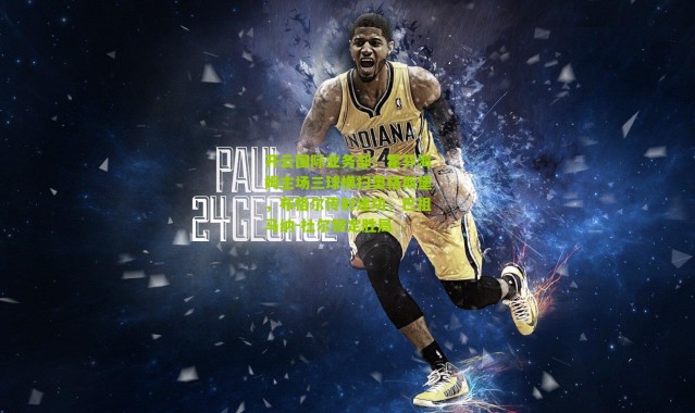 开云国际业务部：霍芬海姆主场三球横扫奥格斯堡，布格尔传射建功，巴祖马纳-杜尔锁定胜局