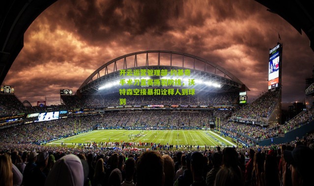 开云运营管理部-约基奇手术刀直塞撕裂防线，沃特森空接暴扣诠释人到球到