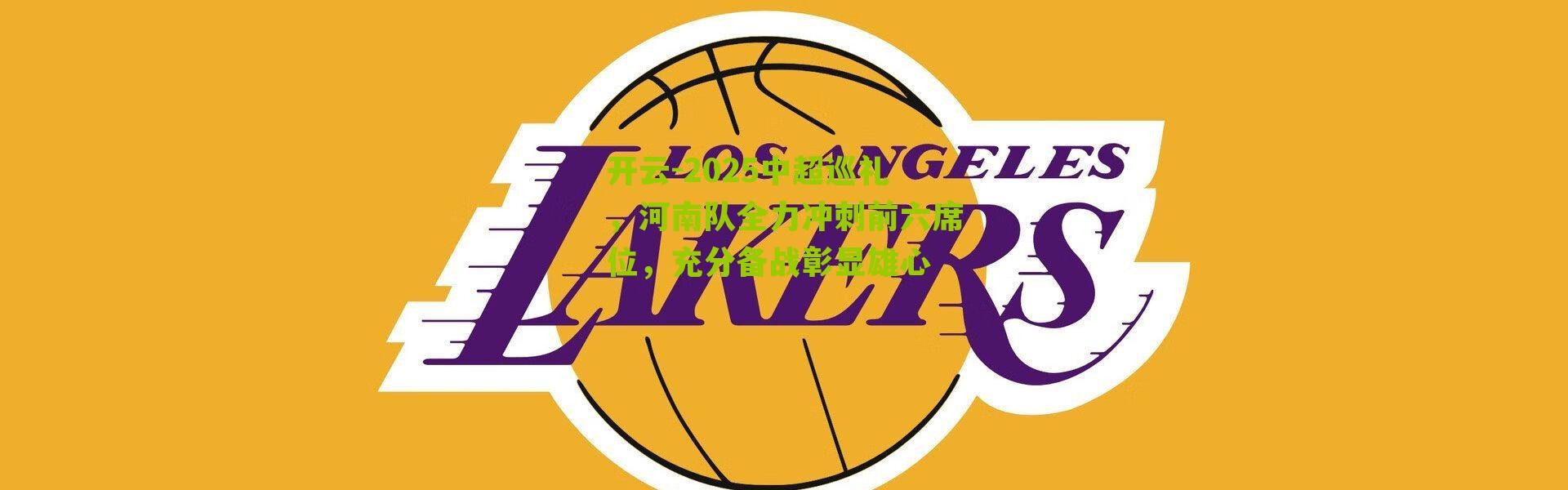 开云-2025中超巡礼，河南队全力冲刺前六席位，充分备战彰显雄心