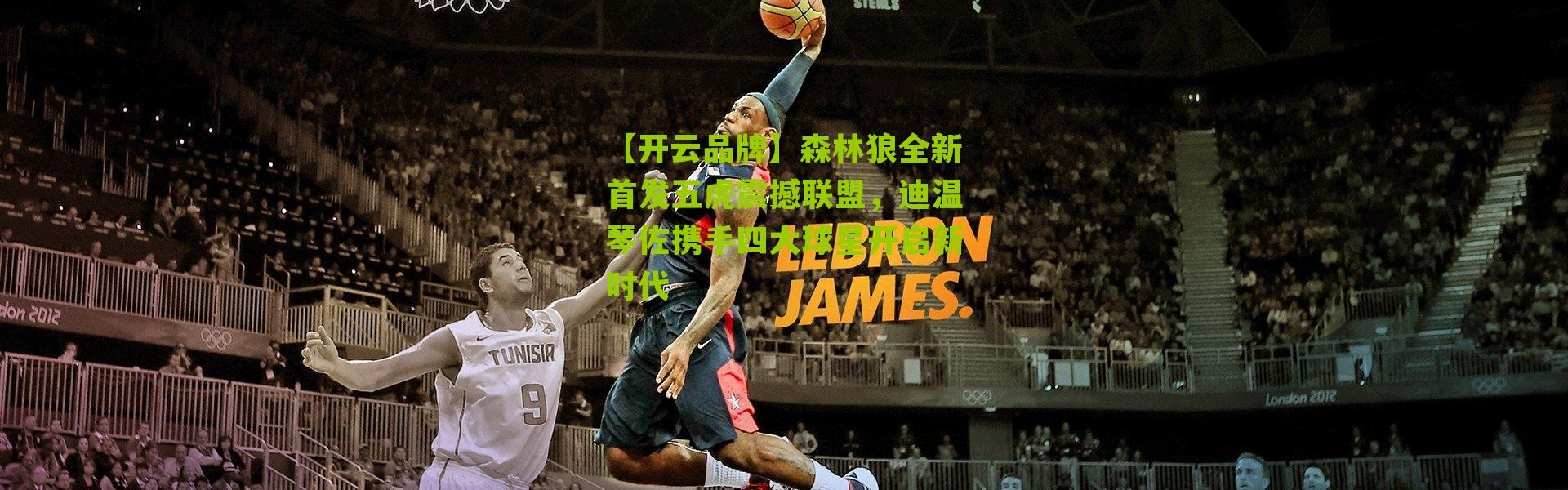 【开云品牌】森林狼全新首发五虎震撼联盟，迪温琴佐携手四大球星开启新时代