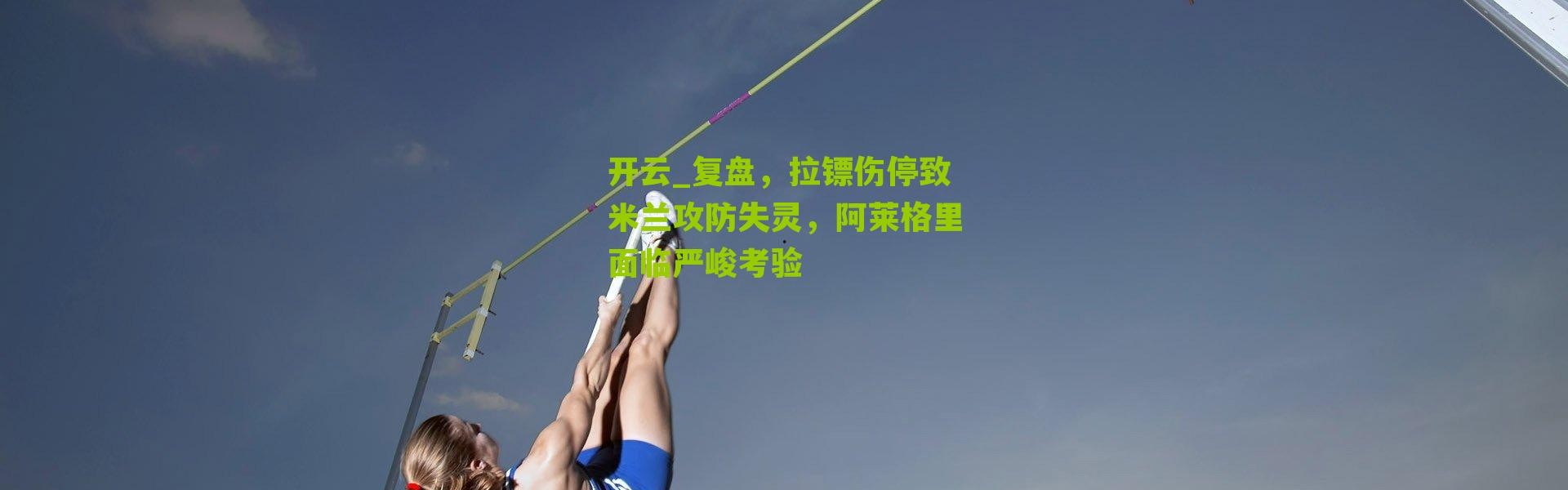 开云_复盘，拉镖伤停致米兰攻防失灵，阿莱格里面临严峻考验