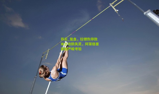 开云_复盘，拉镖伤停致米兰攻防失灵，阿莱格里面临严峻考验