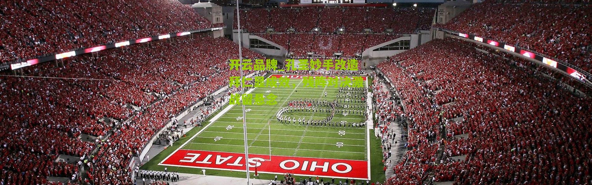 开云品牌_孔圣妙手改造拜仁显成效，残阵对决激战留悬念