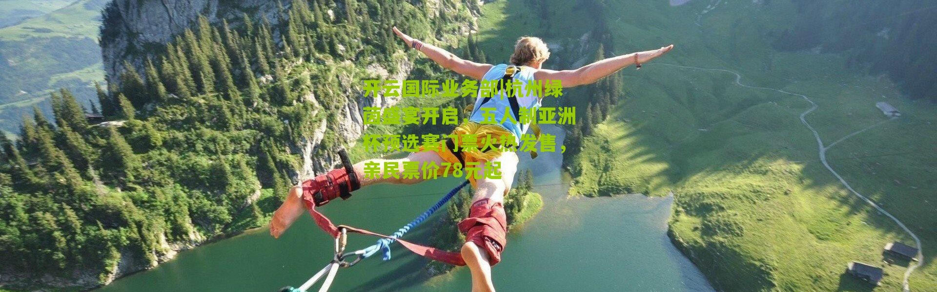 开云国际业务部|杭州绿茵盛宴开启，五人制亚洲杯预选赛门票火热发售，亲民票价78元起