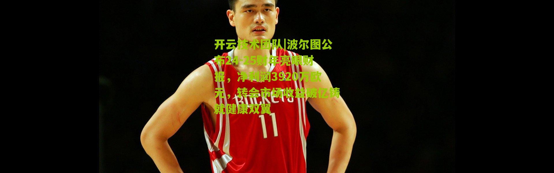 开云技术团队|波尔图公布24-25财年亮眼财报，净利润3920万欧元，转会市场收益破亿铸就健康双翼