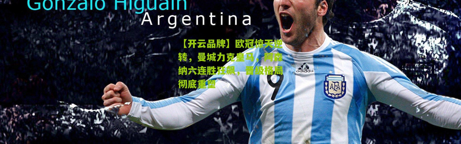 【开云品牌】欧冠惊天逆转，曼城力克皇马，阿森纳六连胜狂飙，晋级格局彻底重塑